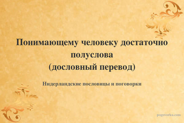 Понимающему человеку достаточно полуслова (дословный перевод)