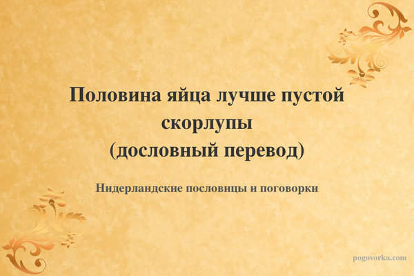 Половина яйца лучше пустой скорлупы (дословный перевод)