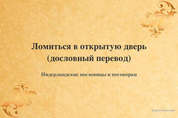 Ломиться в открытую дверь (дословный перевод)