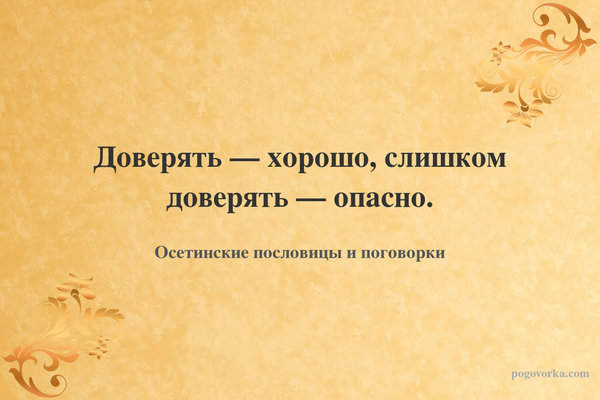 Доверять — хорошо, слишком доверять — опасно.