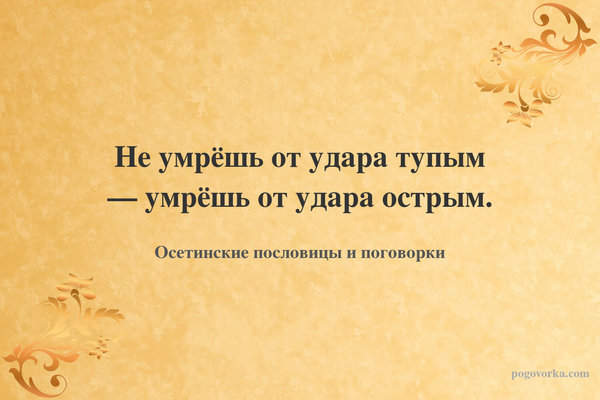 Не умрёшь от удара тупым — умрёшь от удара острым.
