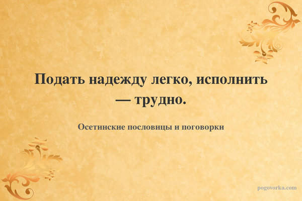 Подать надежду легко, исполнить — трудно.