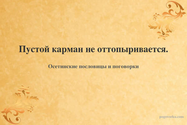 Пустой карман не оттопыривается.