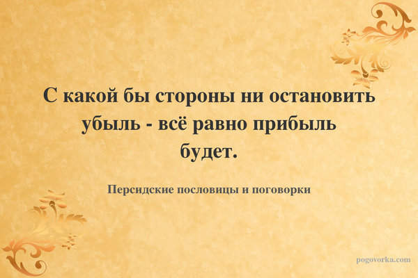 С какой бы стороны ни остановить убыль - всё равно прибыль будет.