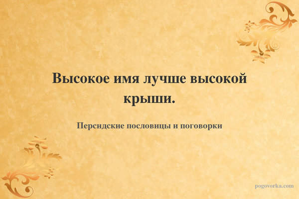 Высокое имя лучше высокой крыши.