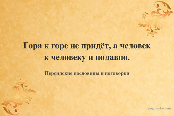 Гора к горе не придёт, а человек к человеку и подавно.