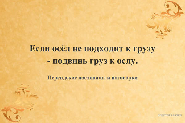 Если осёл не подходит к грузу - подвинь груз к ослу.