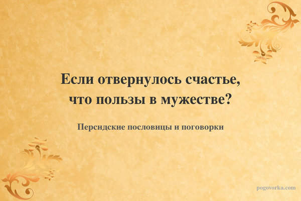 Если отвернулось счастье, что пользы в мужестве?