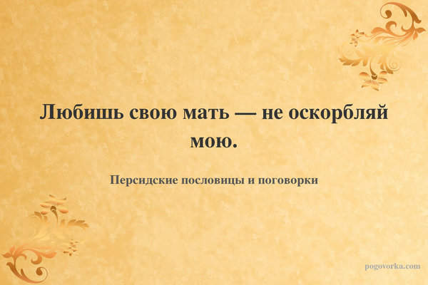 Любишь свою мать — не оскорбляй мою.