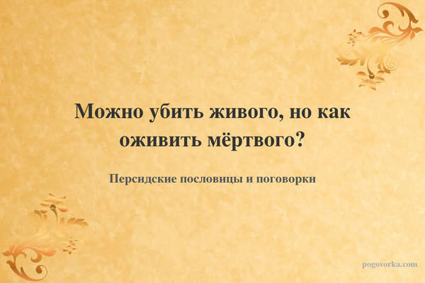Можно убить живого, но как оживить мёртвого?