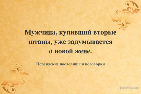 Мужчина, купивший вторые штаны, уже задумывается о новой жене.