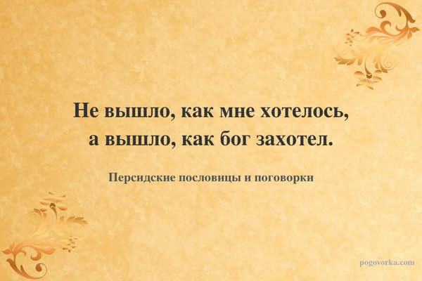 Не вышло, как мне хотелось, а вышло, как бог захотел.