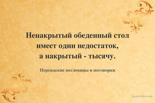Ненакрытый обеденный стол имеет один недостаток, а накрытый - тысячу.