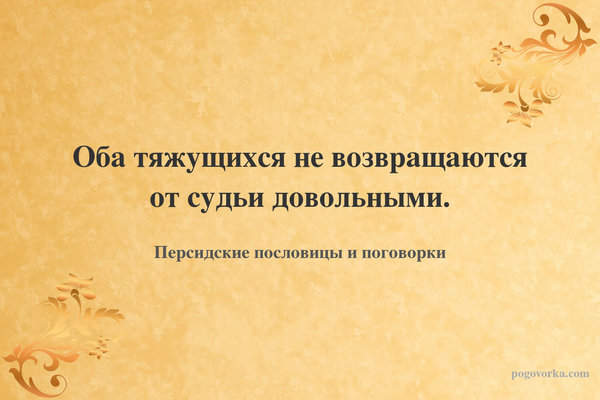 Оба тяжущихся не возвращаются от судьи довольными.