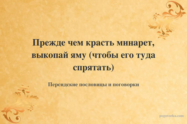 Прежде чем красть минарет, выкопай яму (чтобы его туда спрятать)