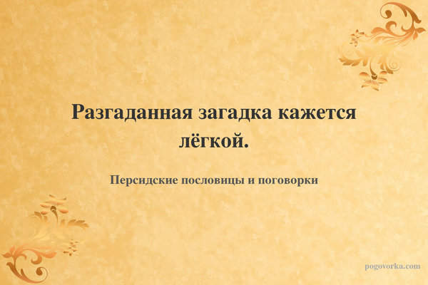 Разгаданная загадка кажется лёгкой.