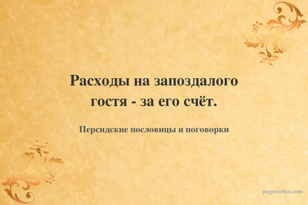 Расходы на запоздалого гостя - за его счёт.