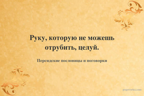 Руку, которую не можешь отрубить, целуй.