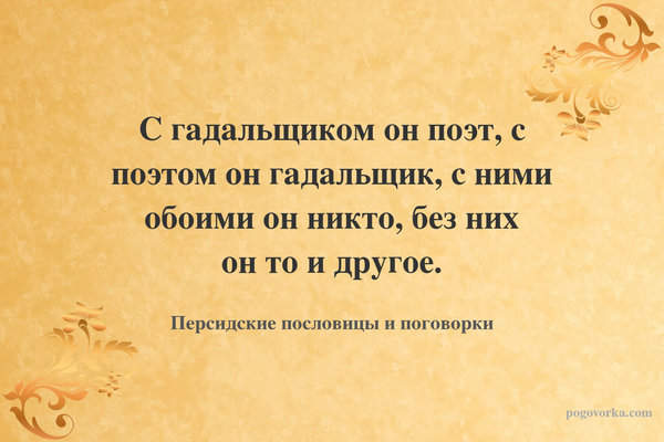 С гадальщиком он поэт, с поэтом он гадальщик, с ними обоими он никто, без них он то и другое.