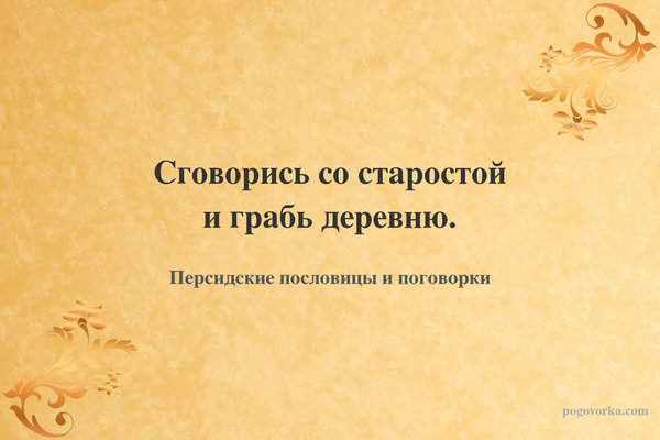 Сговорись со старостой и грабь деревню.