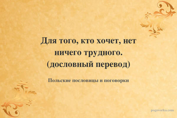 Для того, кто хочет, нет ничего трудного. (дословный перевод)