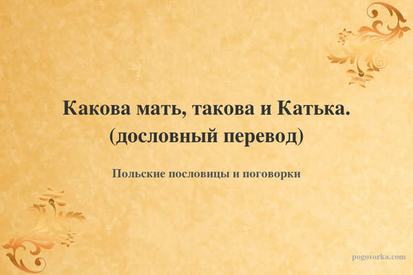 Какова мать, такова и Катька. (дословный перевод)