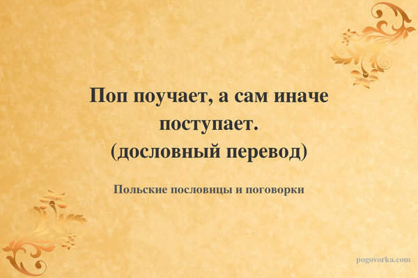 Поп поучает, а сам иначе поступает. (дословный перевод)