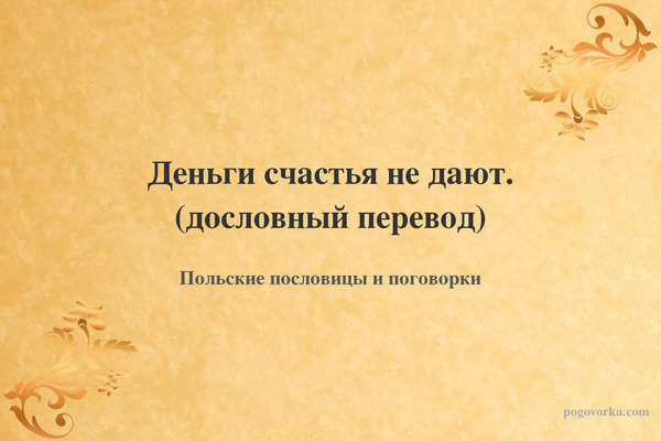 Деньги счастья не дают. (дословный перевод)