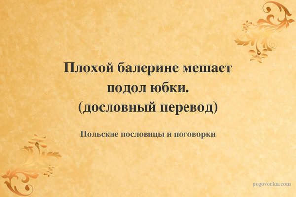 Плохой балерине мешает подол юбки. (дословный перевод)