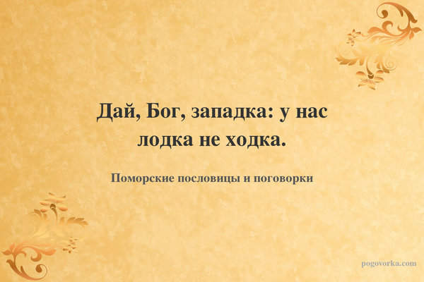 Дай, Бог, западка: у нас лодка не ходка.