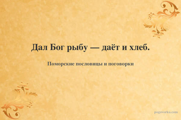 Дал Бог рыбу — даёт и хлеб.