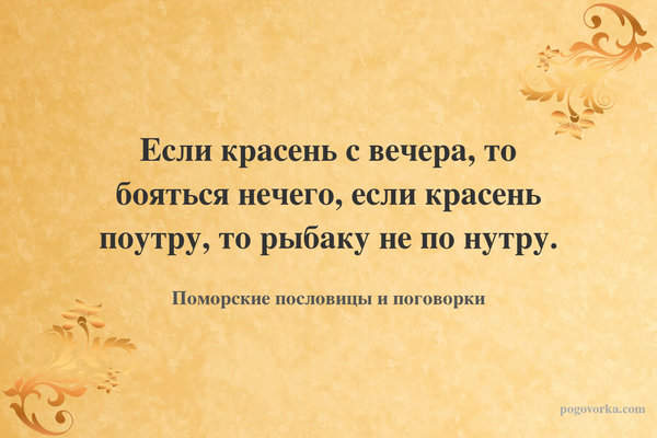 Если красень с вечера, то бояться нечего, если красень поутру, то рыбаку не по нутру.