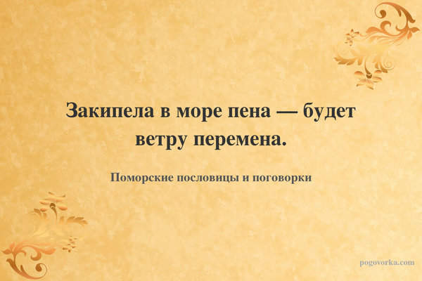 Закипела в море пена — будет ветру перемена.