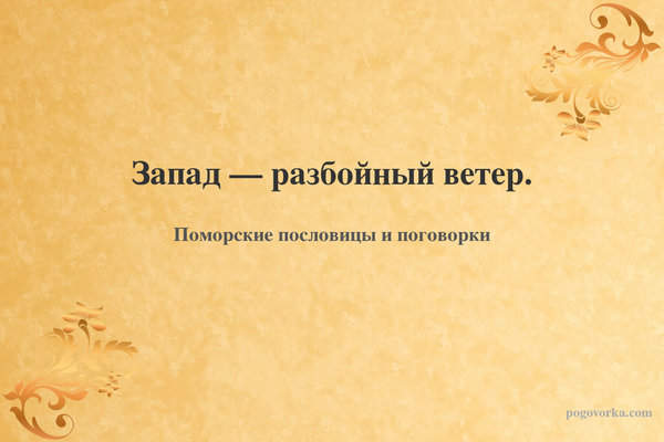 Запад — разбойный ветер.