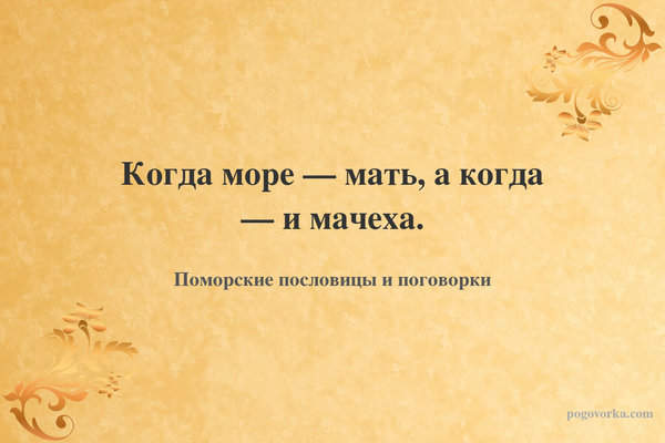 Когда море — мать, а когда — и мачеха.