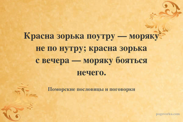 Красна зорька поутру — моряку не по нутру; красна зорька с вечера — моряку бояться нечего.