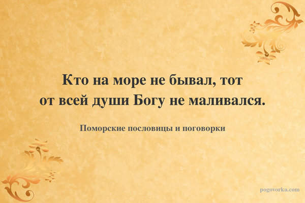 Кто на море не бывал, тот от всей души Богу не маливался.