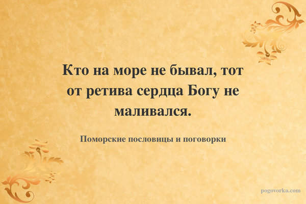 Кто на море не бывал, тот от ретива сердца Богу не маливался.