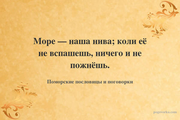 Море — наша нива; коли её не вспашешь, ничего и не пожнёшь.