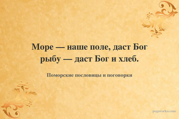 Море — наше поле, даст Бог рыбу — даст Бог и хлеб.