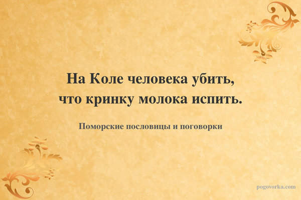 На Коле человека убить, что кринку молока испить.
