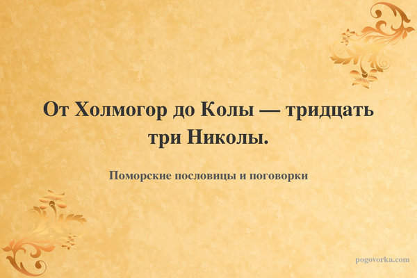 От Холмогор до Колы — тридцать три Николы.