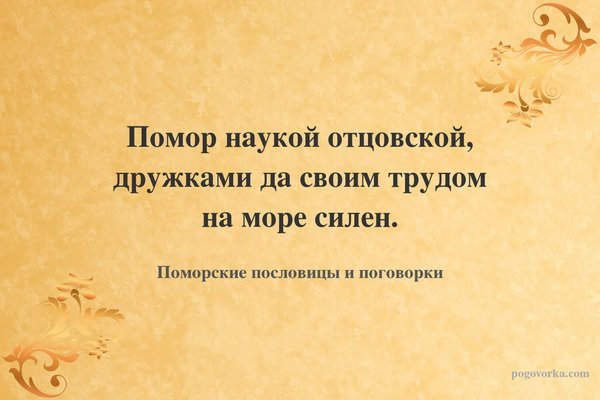 Помор наукой отцовской, дружками да своим трудом на море силен.