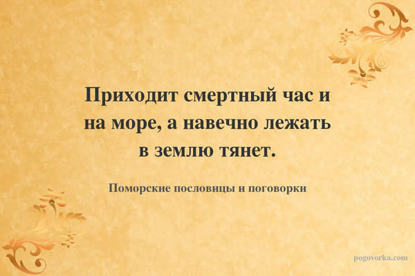 Приходит смертный час и на море, а навечно лежать в землю тянет.