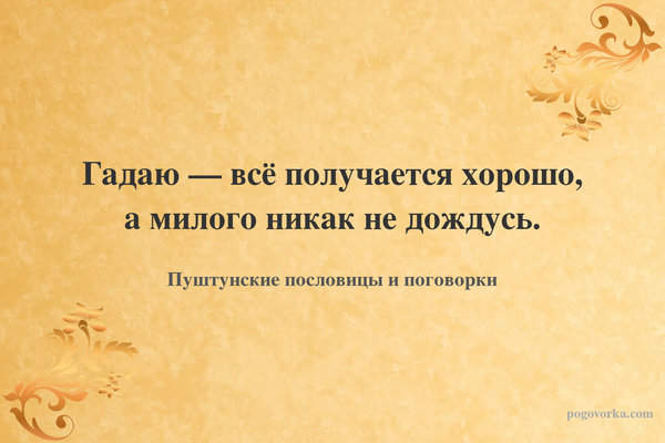 Гадаю — всё получается хорошо, а милого никак не дождусь.