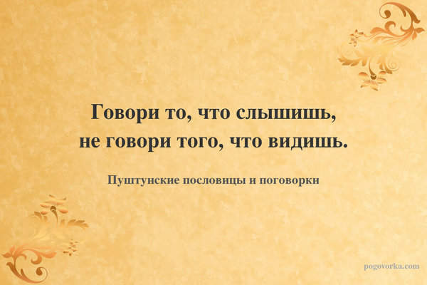 Говори то, что слышишь, не говори того, что видишь.