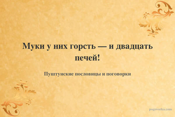 Муки у них горсть — и двадцать печей!