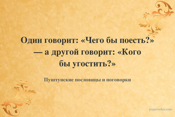 Один говорит: «Чего бы поесть?» — а другой говорит: «Кого бы угостить?»