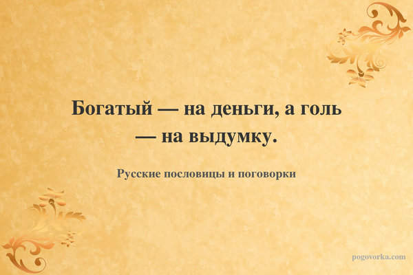 Богатый — на деньги, а голь — на выдумку.