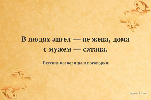 В людях ангел — не жена, дома с мужем — сатана.